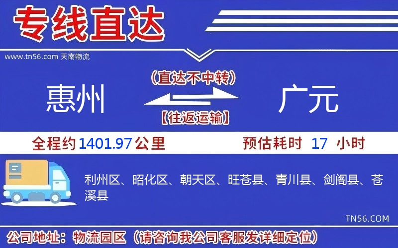 惠州到廣元物流公司