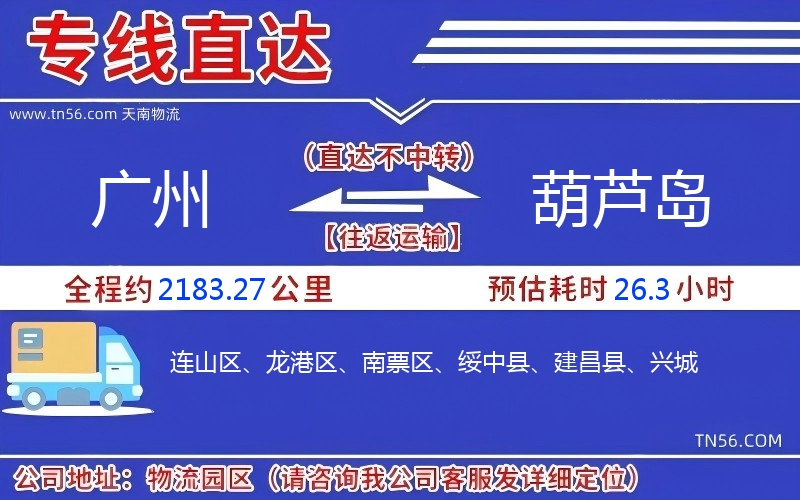 廣州到葫蘆島物流公司