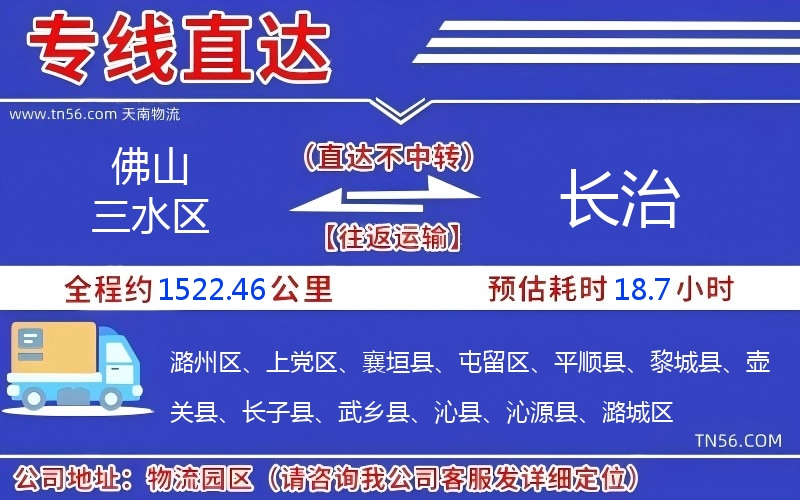 佛山三水區(qū)到長治物流公司
