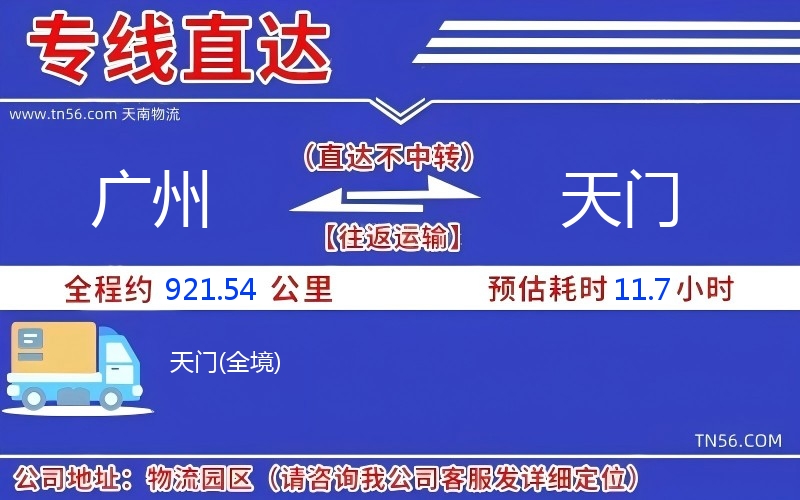廣州到天門物流公司