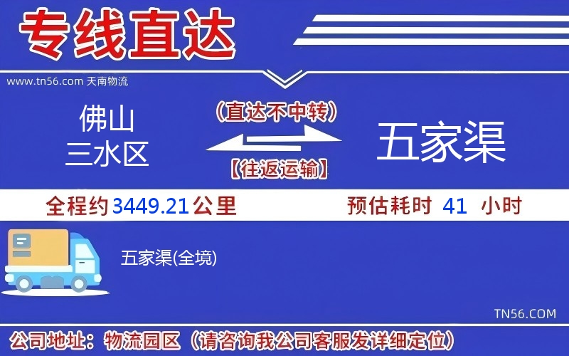 佛山三水區(qū)到五家渠物流公司