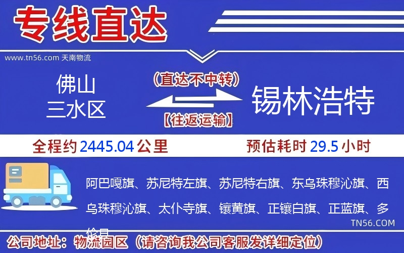佛山三水區(qū)到錫林浩特物流公司