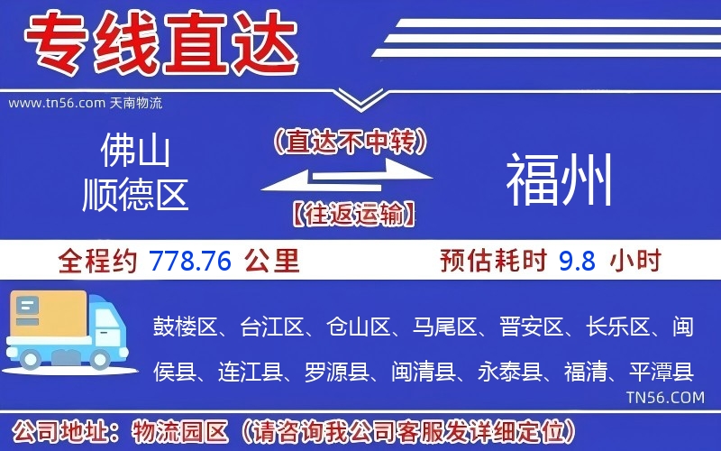 佛山順德區(qū)到福州物流公司
