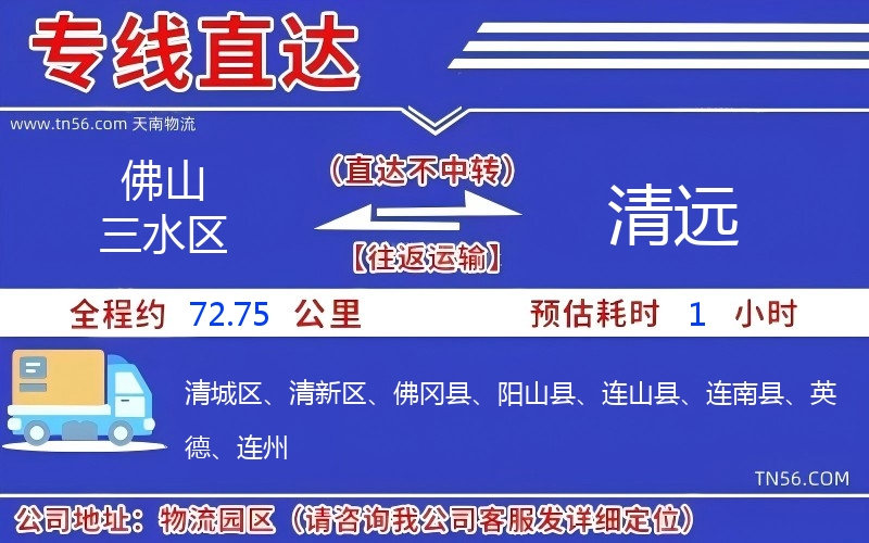 佛山三水區(qū)到清遠(yuǎn)物流公司