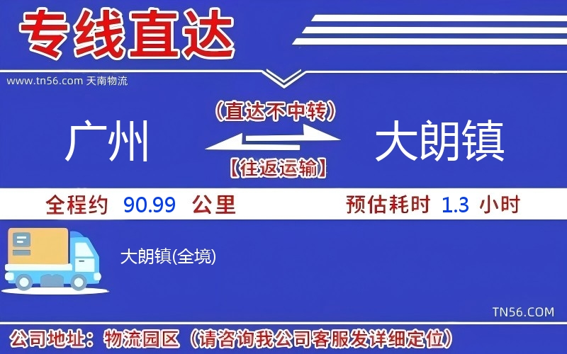廣州到大朗鎮(zhèn)物流公司