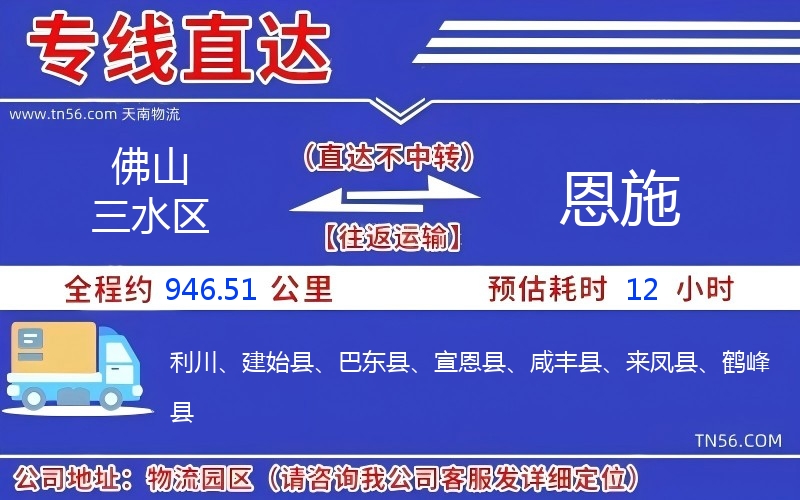 佛山三水區(qū)到恩施物流公司