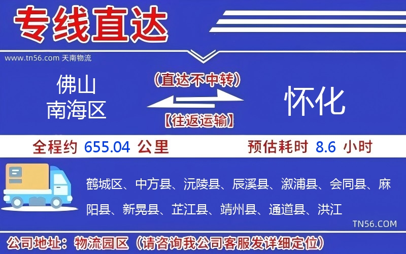 佛山南海區(qū)到懷化物流公司