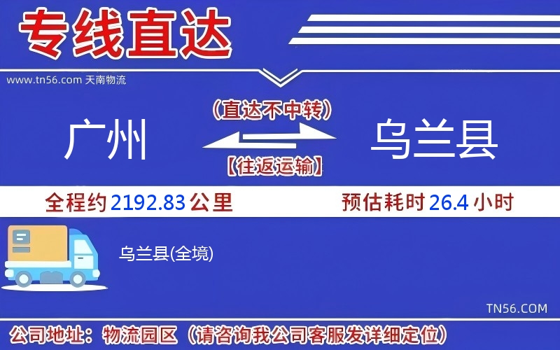 廣州到烏蘭縣物流公司