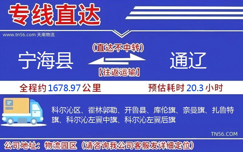 寧海縣到通遼物流公司