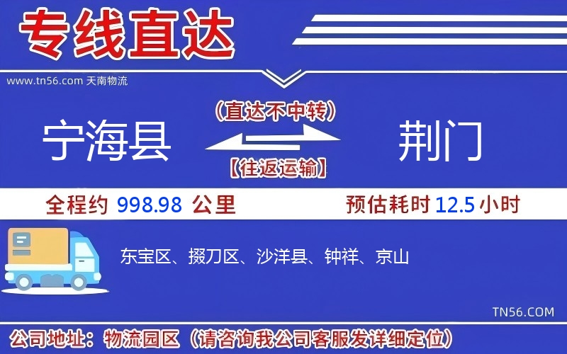 寧海縣到荊門(mén)物流公司