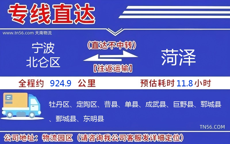寧波北侖區(qū)到菏澤物流公司