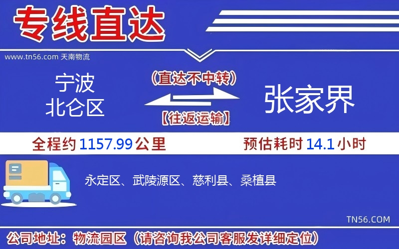 寧波北侖區(qū)到張家界物流公司
