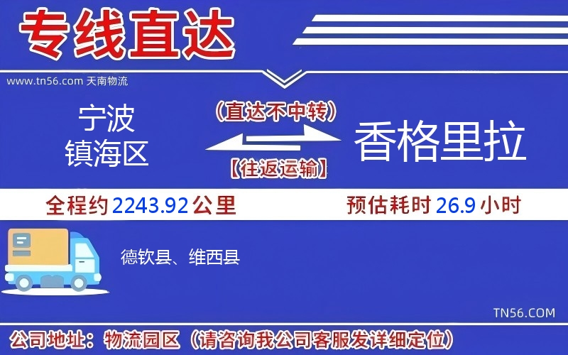 寧波鎮(zhèn)海區(qū)到香格里拉物流公司