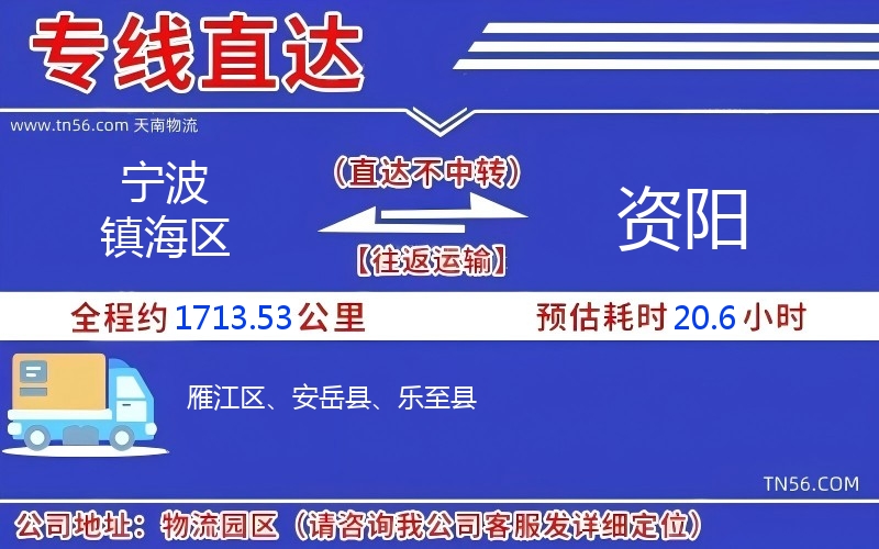 寧波鎮(zhèn)海區(qū)到資陽物流公司