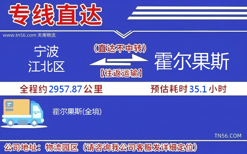 寧波江北區(qū)到霍爾果斯物流公司