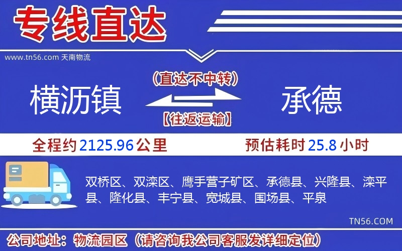橫瀝鎮(zhèn)到承德物流公司