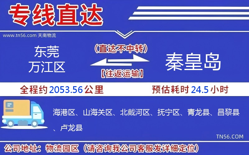 東莞萬江區(qū)到秦皇島物流公司