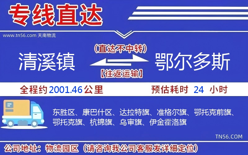清溪鎮(zhèn)到鄂爾多斯物流公司