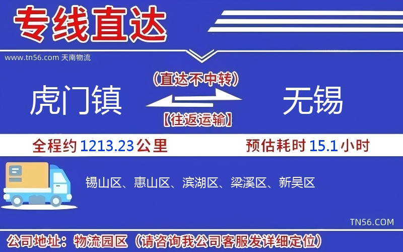 虎門鎮(zhèn)到無錫物流公司