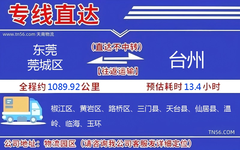 東莞莞城區(qū)到臺州物流公司