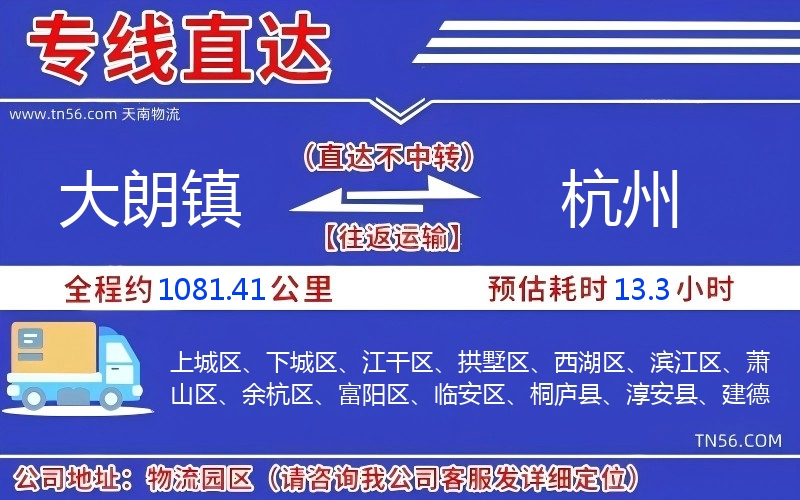 大朗鎮(zhèn)到杭州物流公司