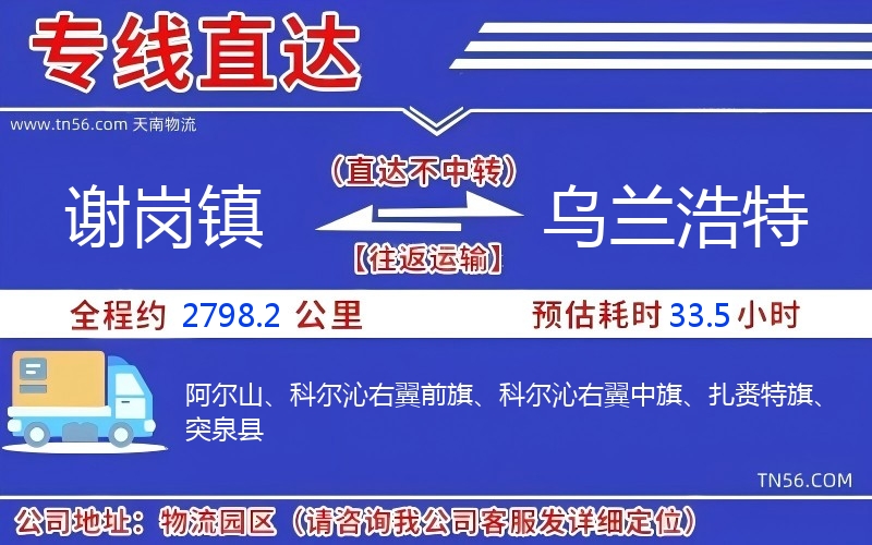 謝崗鎮(zhèn)到烏蘭浩特物流公司