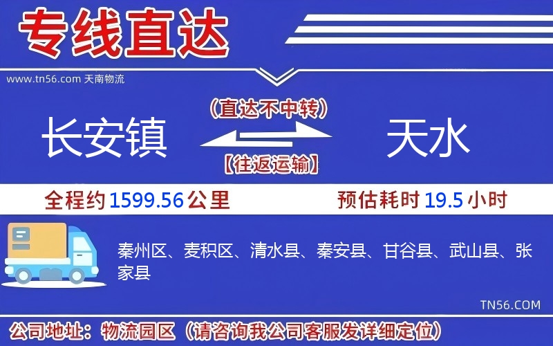 長(zhǎng)安鎮(zhèn)到天水物流公司