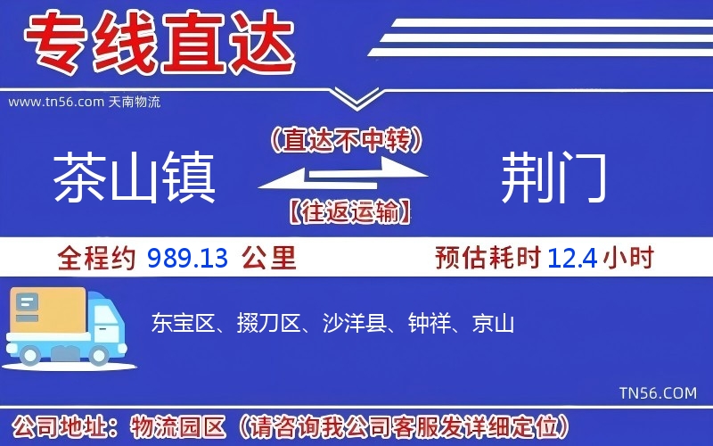 茶山鎮(zhèn)到荊門物流公司