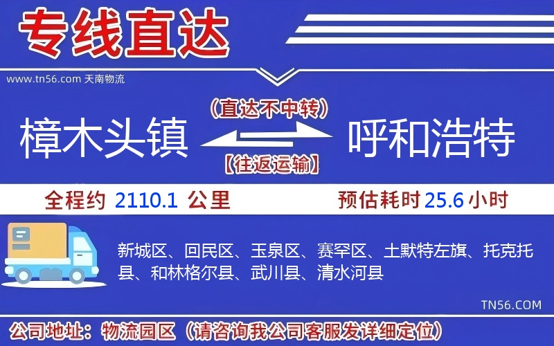 樟木頭鎮(zhèn)到呼和浩特物流公司
