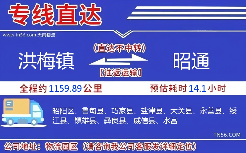 洪梅鎮(zhèn)到昭通物流公司