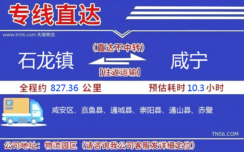 石龍鎮(zhèn)到咸寧物流公司