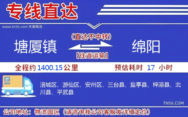 塘廈鎮(zhèn)到綿陽物流公司