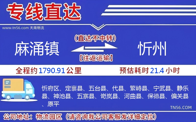 麻涌鎮(zhèn)到忻州物流公司