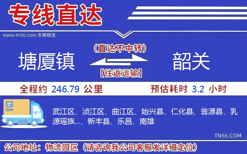 塘廈鎮(zhèn)到韶關物流公司