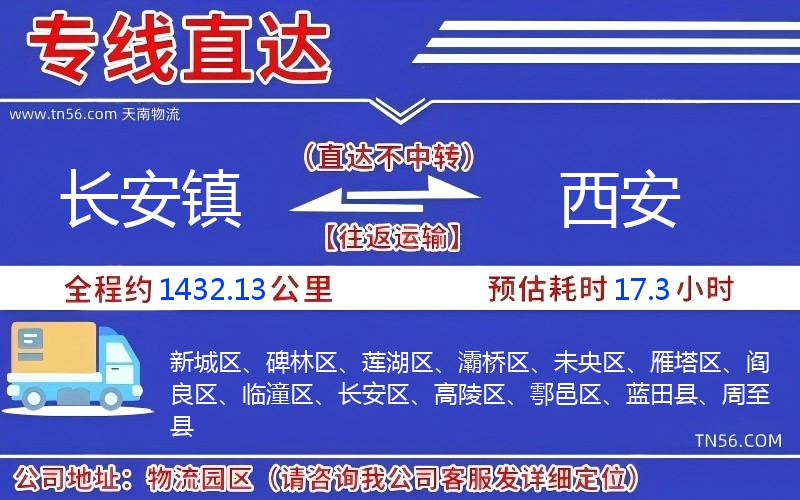 長安鎮(zhèn)到西安物流公司