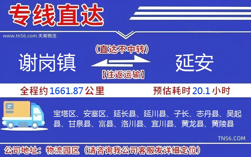 謝崗鎮(zhèn)到延安物流公司