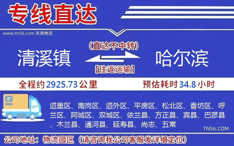 清溪鎮(zhèn)到哈爾濱物流公司