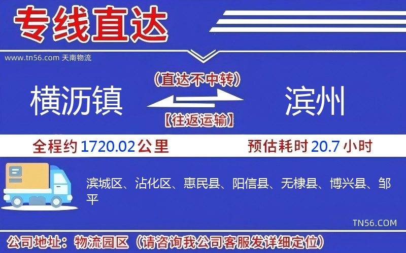 橫瀝鎮(zhèn)到濱州物流公司