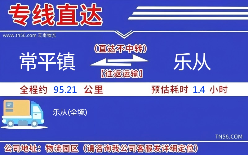 常平鎮(zhèn)到樂從物流公司