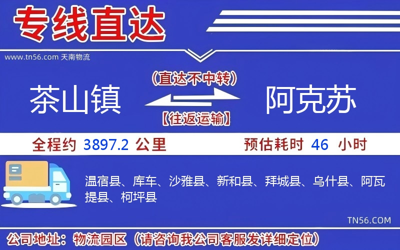 茶山鎮(zhèn)到阿克蘇物流公司