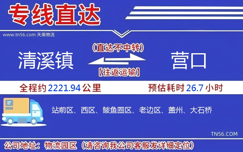 清溪鎮(zhèn)到營口物流公司