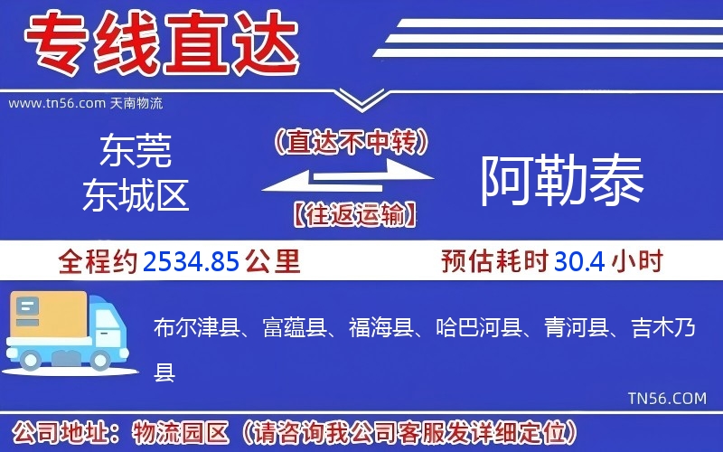 東莞東城區(qū)到阿勒泰物流公司