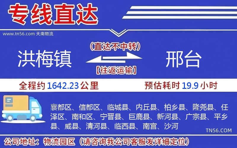 洪梅鎮(zhèn)到邢臺物流公司