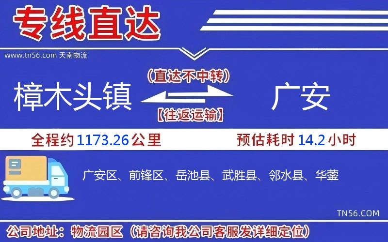 樟木頭鎮(zhèn)到廣安物流公司