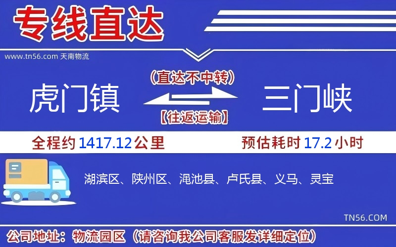 虎門(mén)鎮(zhèn)到三門(mén)峽物流公司