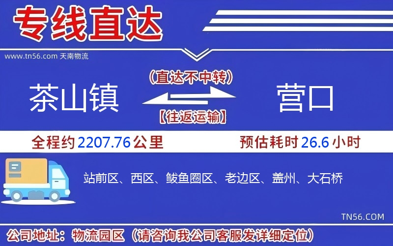 茶山鎮(zhèn)到營口物流公司