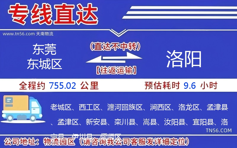 東莞東城區(qū)到洛陽物流公司