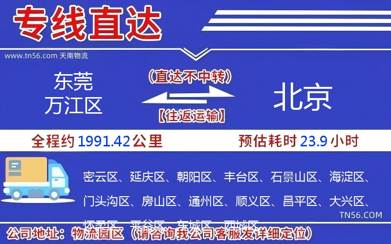 東莞萬江區(qū)到北京物流公司