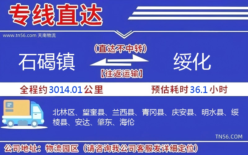 石碣鎮(zhèn)到綏化物流公司