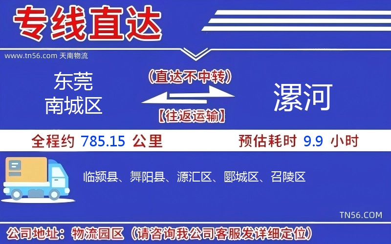 東莞南城區(qū)到漯河物流公司